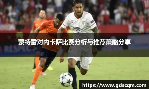 蒙特雷对内卡萨比赛分析与推荐策略分享