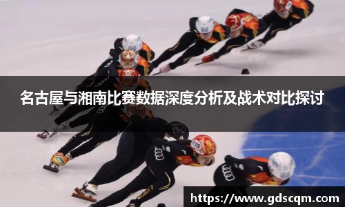 名古屋与湘南比赛数据深度分析及战术对比探讨
