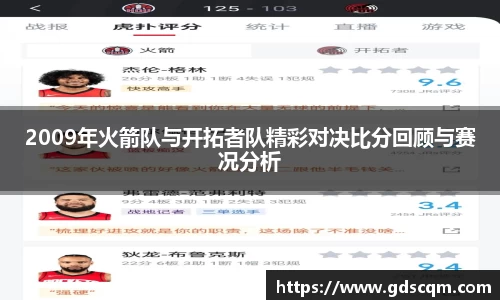 2009年火箭队与开拓者队精彩对决比分回顾与赛况分析