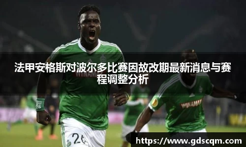 法甲安格斯对波尔多比赛因故改期最新消息与赛程调整分析